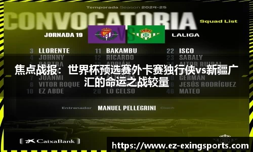 焦点战报：世界杯预选赛外卡赛独行侠vs新疆广汇的命运之战较量