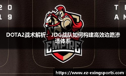 DOTA2战术解析：JDG战队如何构建高效边路渗透体系