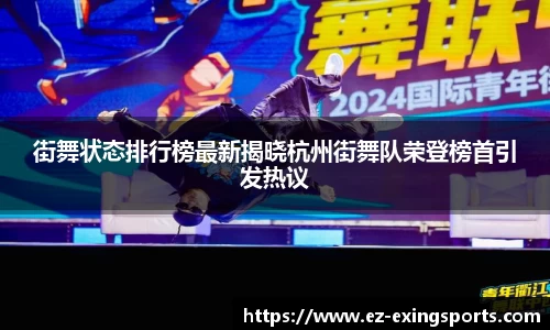 街舞状态排行榜最新揭晓杭州街舞队荣登榜首引发热议