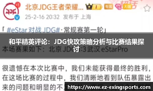 和平精英评论：JDG快攻策略分析与比赛结果探讨