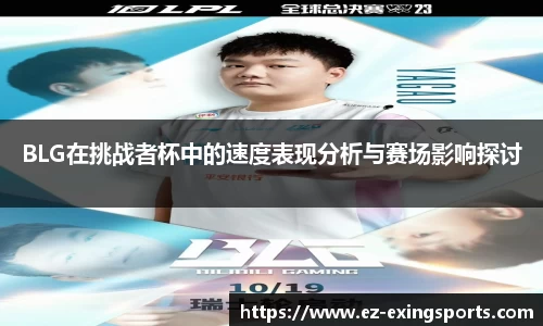 BLG在挑战者杯中的速度表现分析与赛场影响探讨
