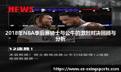 2018年NBA季后赛骑士与公牛的激烈对决回顾与分析