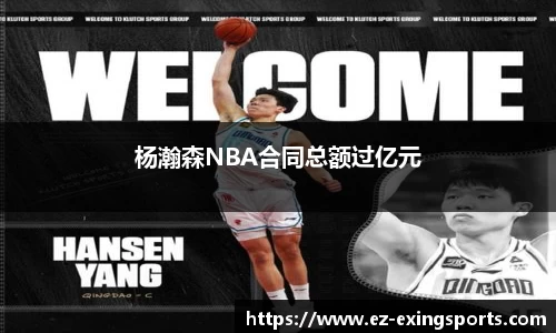 杨瀚森NBA合同总额过亿元